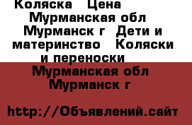 Коляска › Цена ­ 3 000 - Мурманская обл., Мурманск г. Дети и материнство » Коляски и переноски   . Мурманская обл.,Мурманск г.